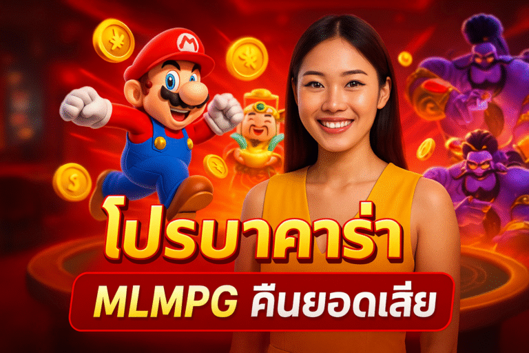 โปรบาคาร่า MLMPG คืนยอดเสีย