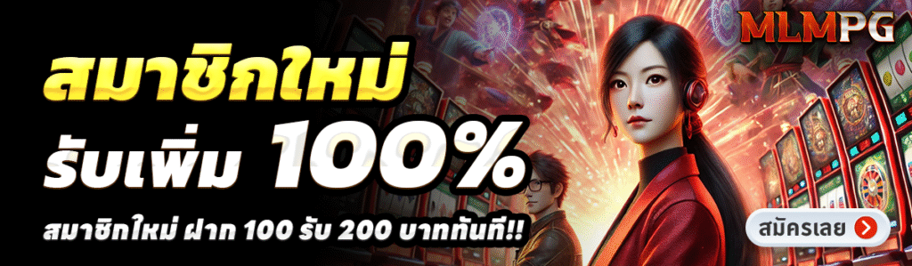 MLMPG-สล็อต-ฝาก-100-รับ-200