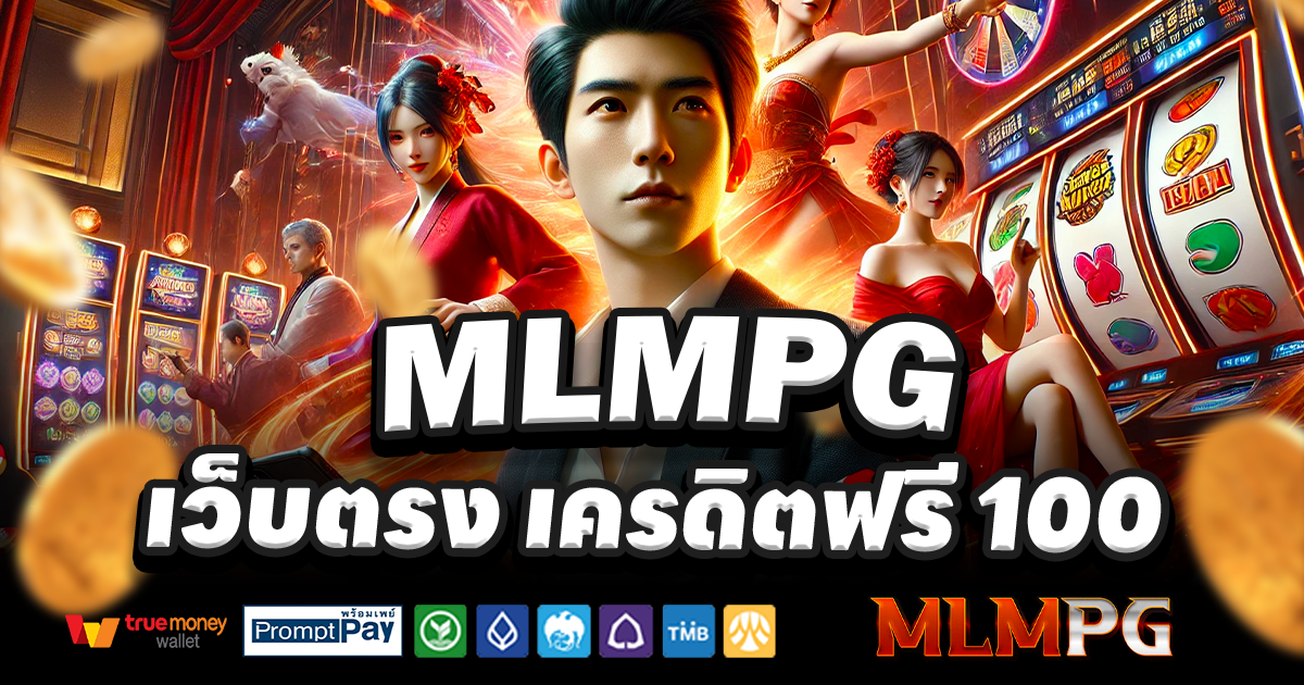 MLMPG-สล็อต-เครดิตฟรี-100