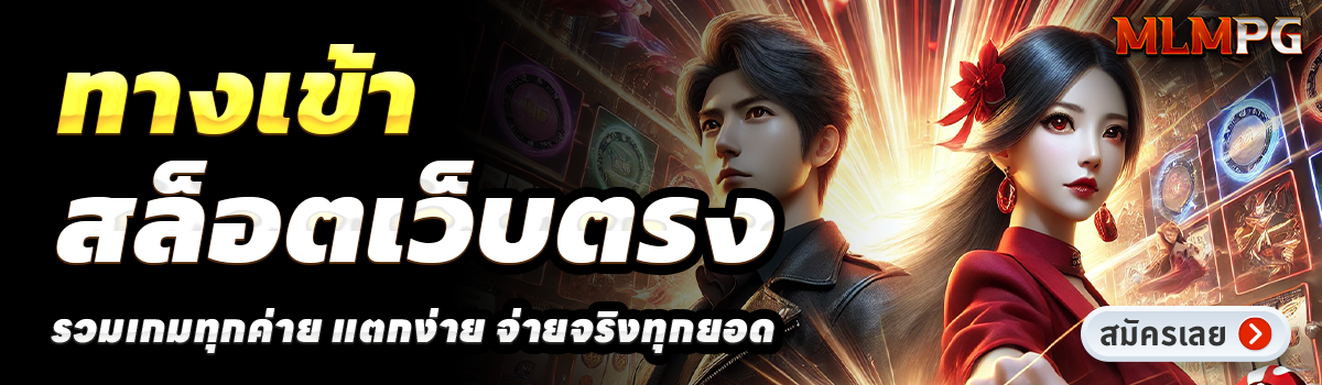 MLMPG-สล็อตเว็บตรง