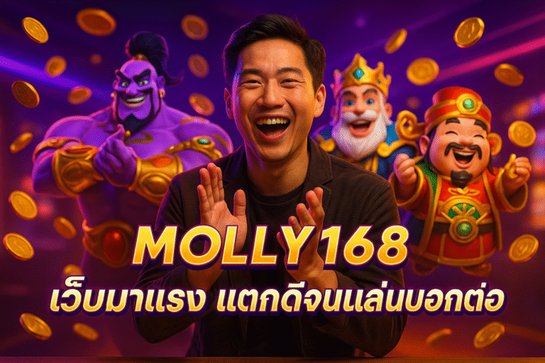 MOLLY168 เว็บมาแรง แตกดีจนคนเล่นบอกต่อ