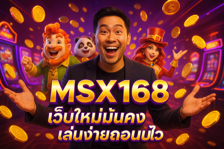 MSX168 เว็บใหม่มั่นคง เล่นง่ายถอนไว