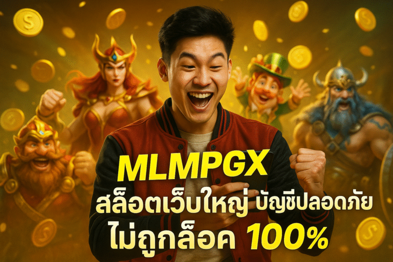MLMPGX สล็อตเว็บใหญ่ บัญชีปลอดภัย ไม่ถูกล็อค 100%