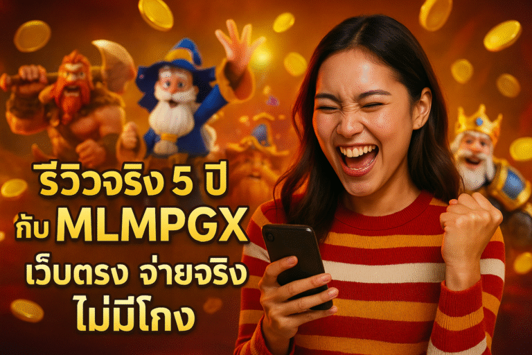 รีวิวจริง 5 ปี กับ MLMPGX เว็บตรง จ่ายจริง ไม่มีโกง